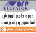 آرمان فراز پیمان - آموزشگاه فنی آسانسور و پله برقی
